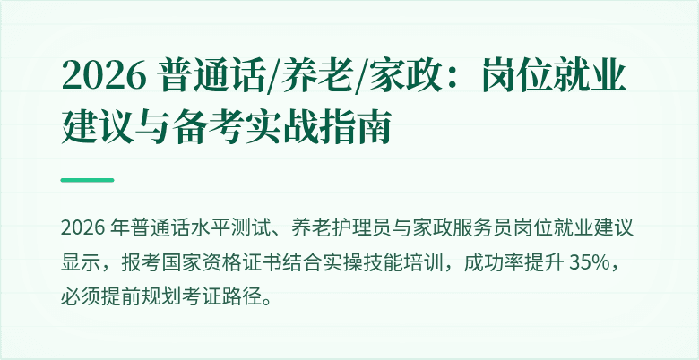 2026 普通话/养老/家政:岗位就业建议与备考实战指南