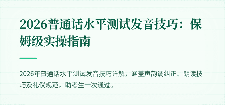 2026普通话水平测试发音技巧：保姆级实操指南