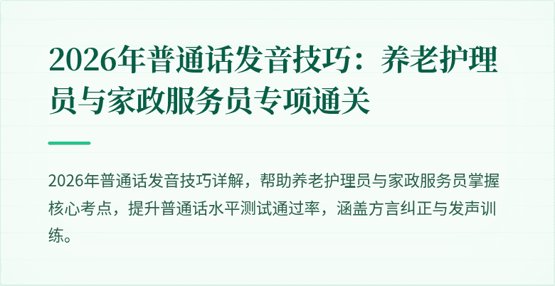 2026年普通话发音技巧：养老护理员与家政服务员专项通关