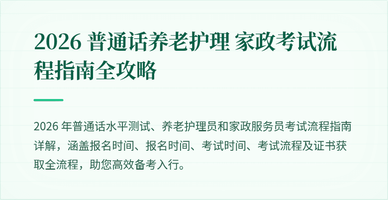 2026 普通话养老护理 家政考试流程指南全攻略
