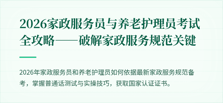 2026家政服务员与养老护理员考试全攻略——破解家政服务规范关键