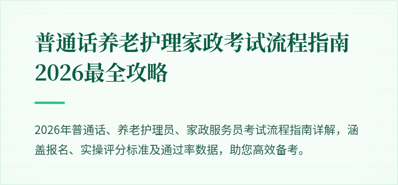 普通话养老护理家政考试流程指南2026最全攻略