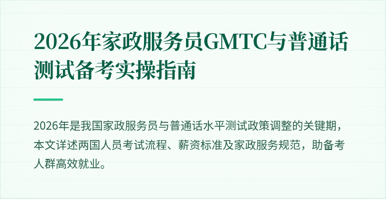 2026年家政服务员GMTC与普通话测试备考实操指南