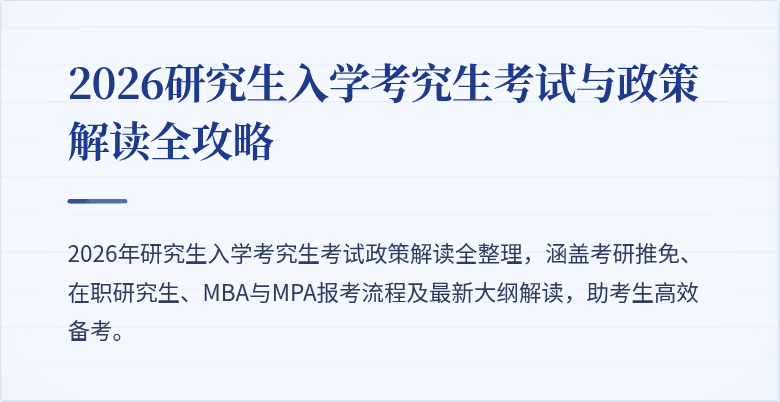 2026研究生入学考究生考试与政策解读全攻略