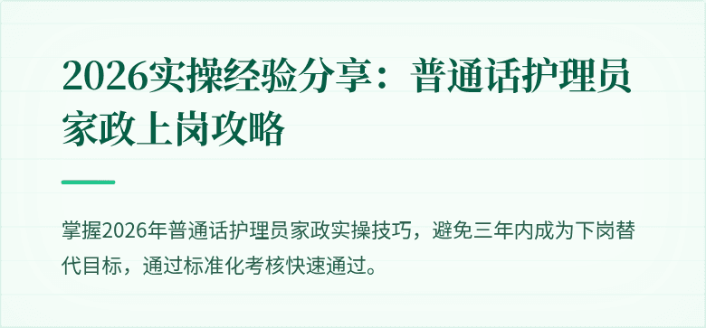 2026实操经验分享:普通话护理员家政上岗攻略