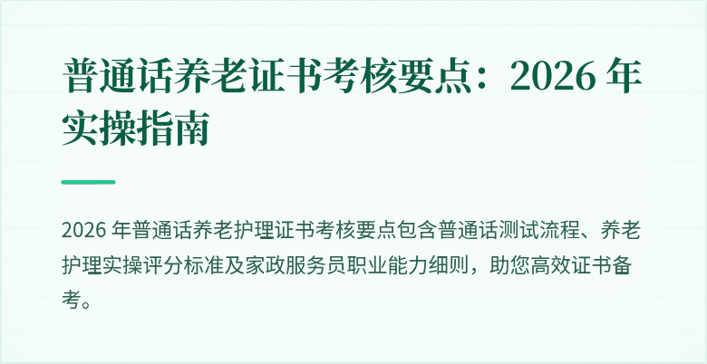 普通话养老证书考核要点:2026 年实操指南