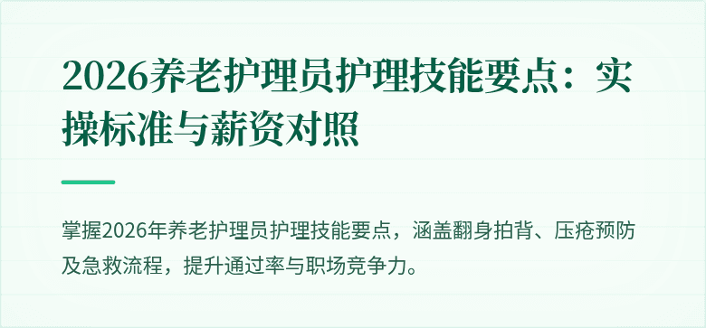 2026养老护理员护理技能要点:实操标准与薪资对照