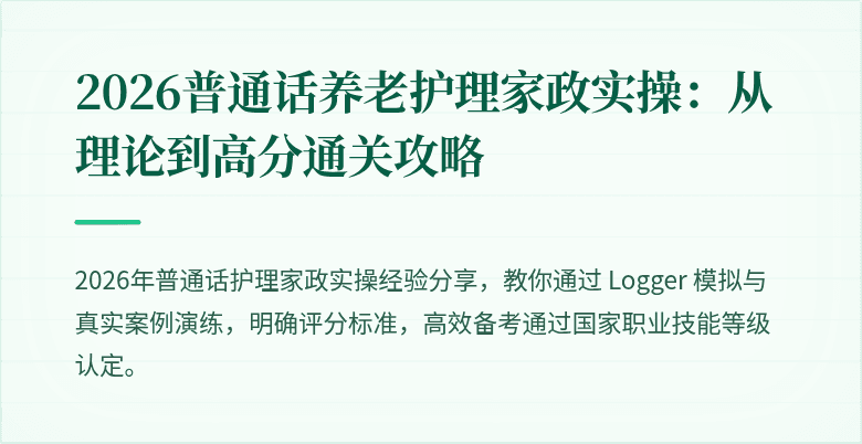 2026普通话养老护理家政实操:从理论到高分通关攻略