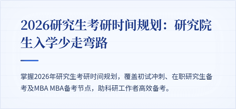 2026研究生考研时间规划：研究院生入学少走弯路
