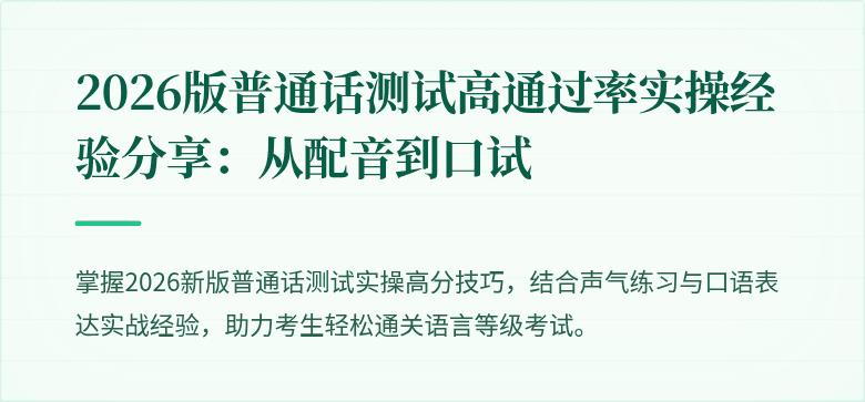 2026版普通话测试高通过率实操经验分享:从配音到口试