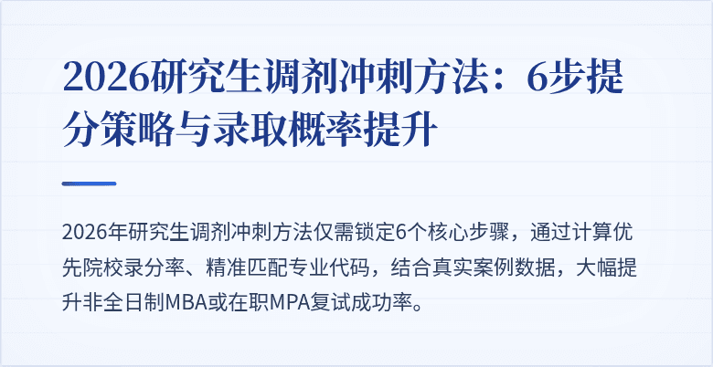 2026研究生调剂冲刺方法:6步提分策略与录取概率提升