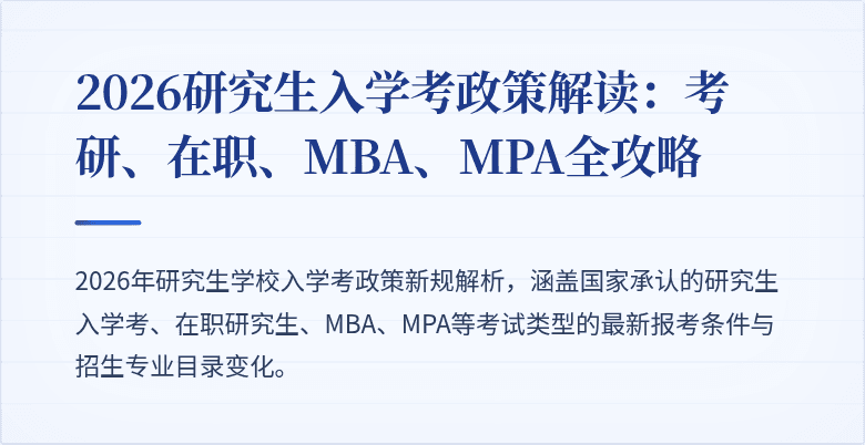 2026研究生入学考政策解读：考研、在职、MBA、MPA全攻略