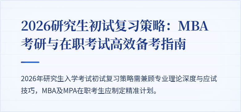 2026研究生初试复习策略:MBA考研与在职考试高效备考指南