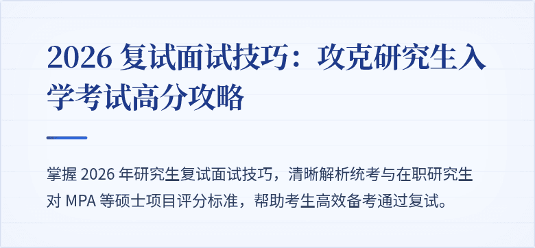 2026 复试面试技巧:攻克研究生入学考试高分攻略