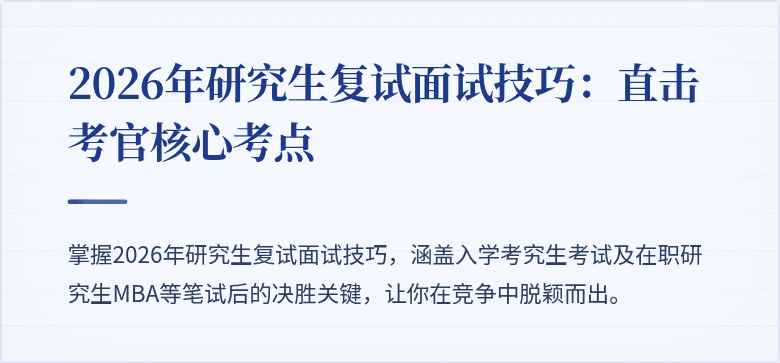 2026年研究生复试面试技巧：直击考官核心考点