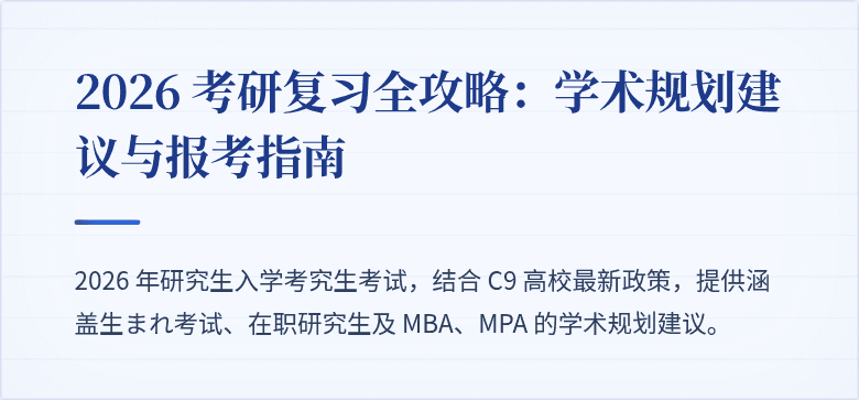 2026 考研复习全攻略:学术规划建议与报考指南
