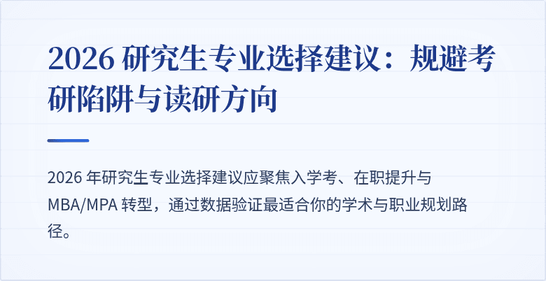 2026 研究生专业选择建议:规避考研陷阱与读研方向