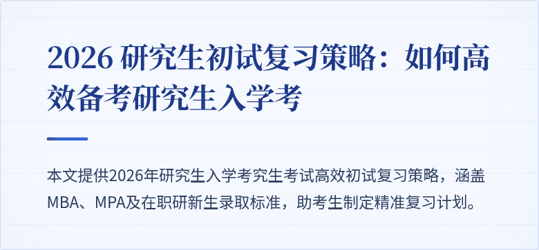 2026 研究生初试复习策略:如何高效备考研究生入学考