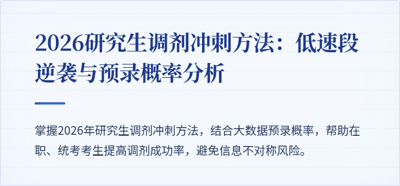 2026研究生调剂冲刺方法：低速段逆袭与预录概率分析