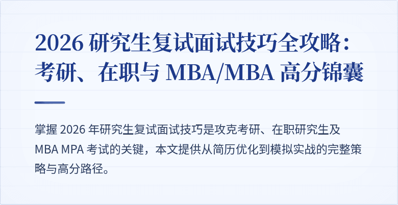 2026 研究生复试面试技巧全攻略：考研、在职与 MBA/MBA 高分锦囊
