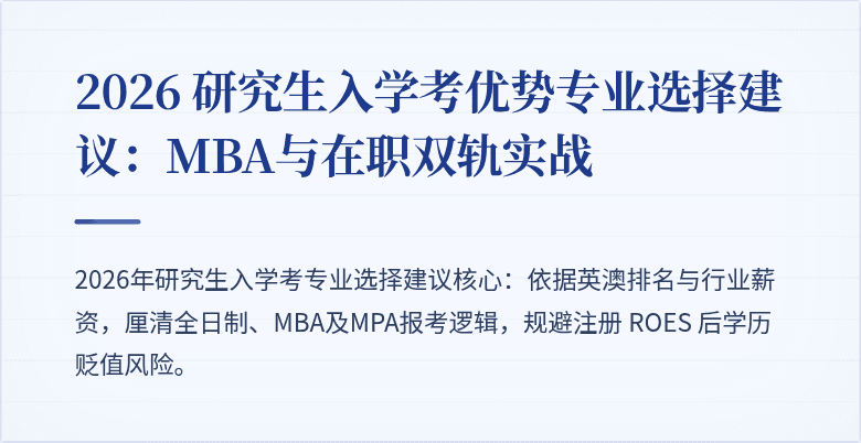 2026 研究生入学考优势专业选择建议:MBA与在职双轨实战