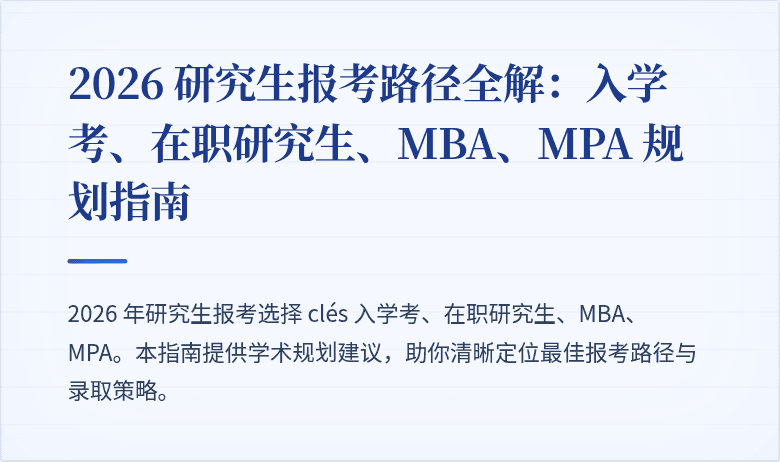 2026 研究生报考路径全解:入学考、在职研究生、MBA、MPA 规划指南
