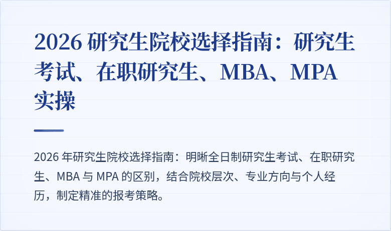 2026 研究生院校选择指南:研究生考试、在职研究生、MBA、MPA 实操