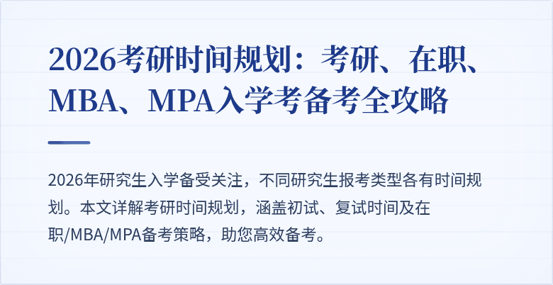 2026考研时间规划:考研、在职、MBA、MPA入学考备考全攻略