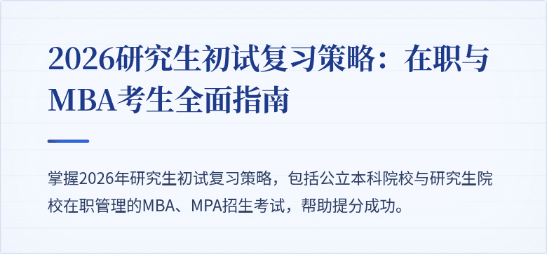 2026研究生初试复习策略:在职与MBA考生全面指南