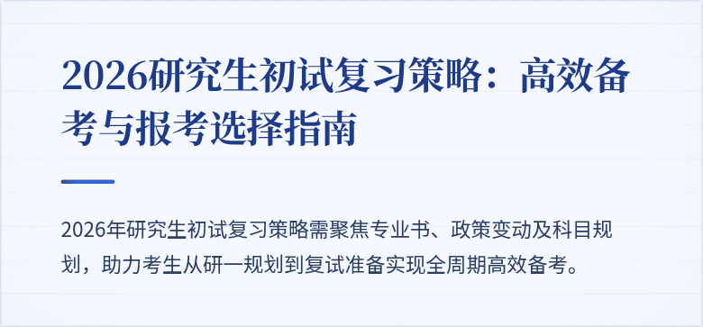 2026研究生初试复习策略：高效备考与报考选择指南