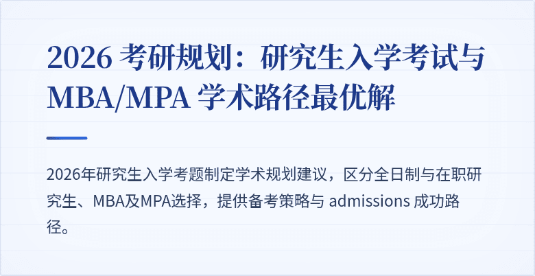 2026 考研规划:研究生入学考试与 MBA/MPA 学术路径最优解