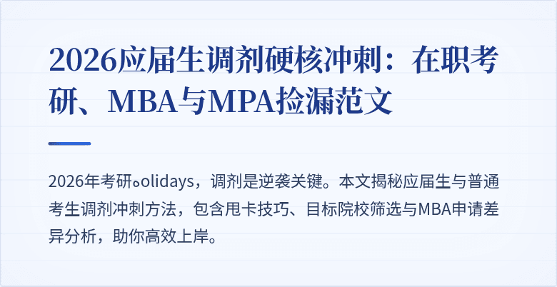 2026应届生调剂硬核冲刺:在职考研、MBA与MPA捡漏范文