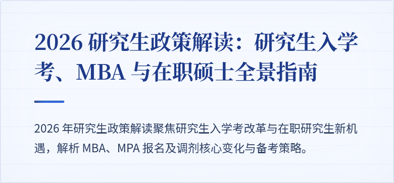 2026 研究生政策解读:研究生入学考、MBA 与在职硕士全景指南