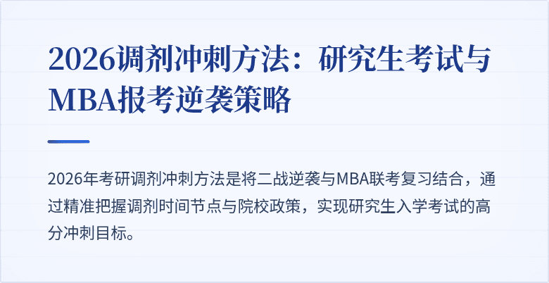 2026调剂冲刺方法:研究生考试与MBA报考逆袭策略