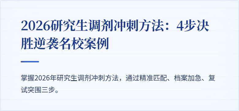 2026研究生调剂冲刺方法:4步决胜逆袭名校案例