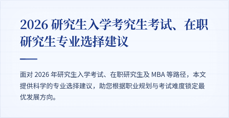 2026 研究生入学考究生考试、在职研究生专业选择建议