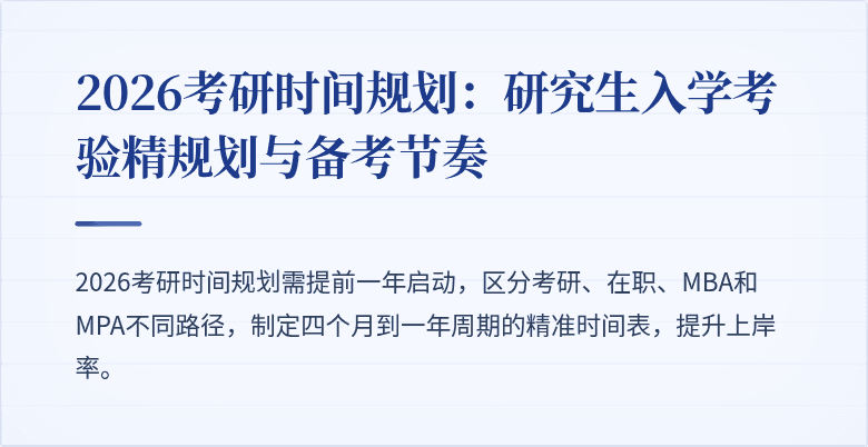 2026考研时间规划:研究生入学考验精规划与备考节奏
