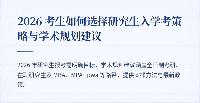 2026 考生如何选择研究生入学考策略与学术规划建议