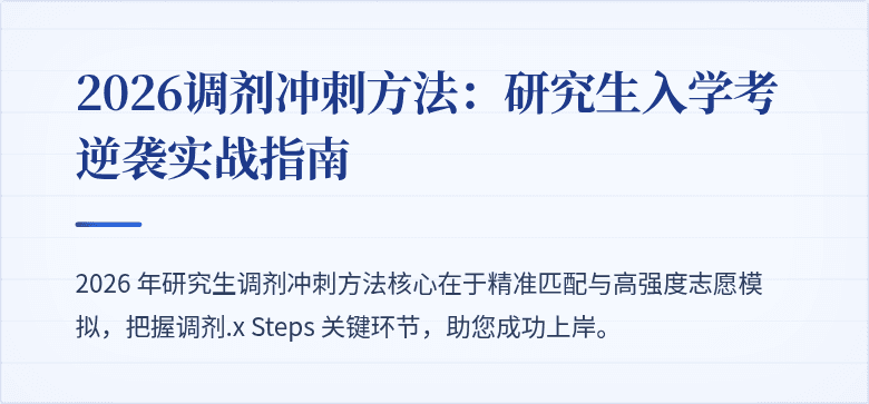 2026调剂冲刺方法:研究生入学考逆袭实战指南