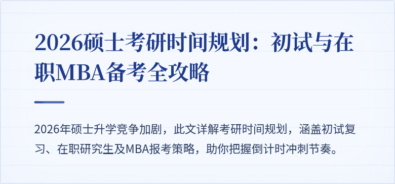 2026硕士考研时间规划:初试与在职MBA备考全攻略