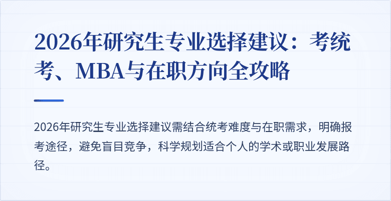 2026年研究生专业选择建议:考统考、MBA与在职方向全攻略