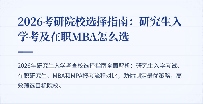 2026考研院校选择指南：研究生入学考及在职MBA怎么选