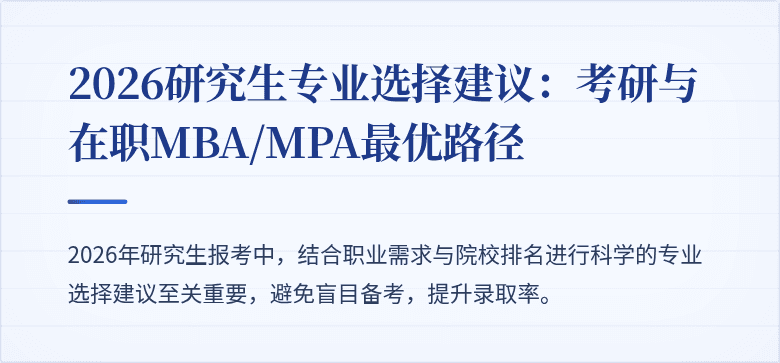 2026研究生专业选择建议：考研与在职MBA/MPA最优路径