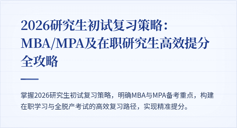 2026研究生初试复习策略:MBA/MPA及在职研究生高效提分全攻略