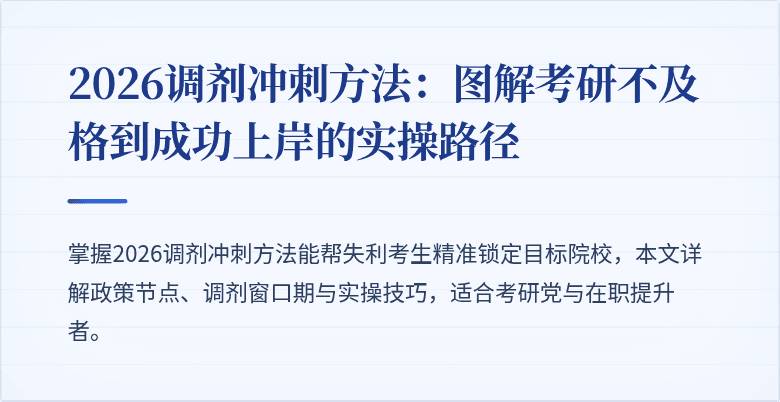 2026调剂冲刺方法:图解考研不及格到成功上岸的实操路径