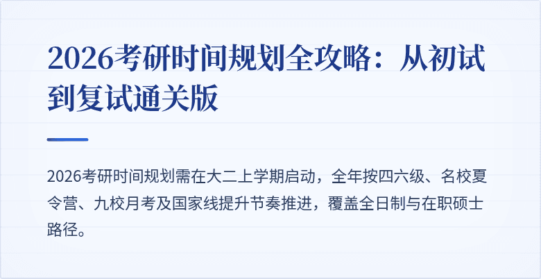 2026考研时间规划全攻略：从初试到复试通关版