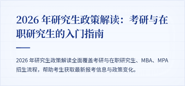 2026 年研究生政策解读:考研与在职研究生的入门指南
