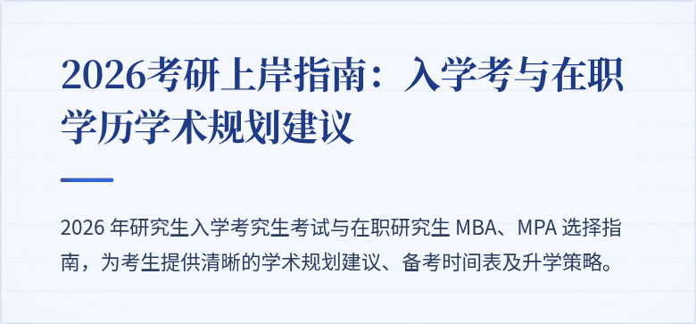 2026考研上岸指南：入学考与在职学历学术规划建议