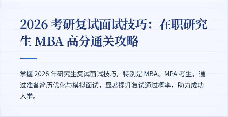 2026 考研复试面试技巧:在职研究生 MBA 高分通关攻略