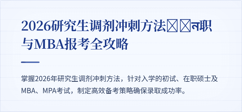 2026研究生调剂冲刺方法:ীন职与MBA报考全攻略